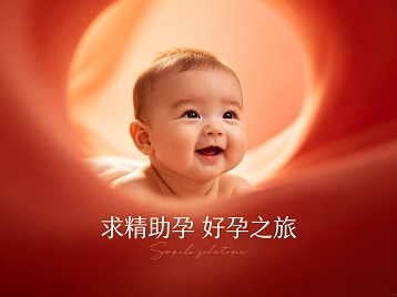海盐求精助孕科学助孕 开启专属好孕之旅